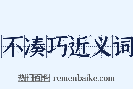 不凑巧近义词是什么意思的图片